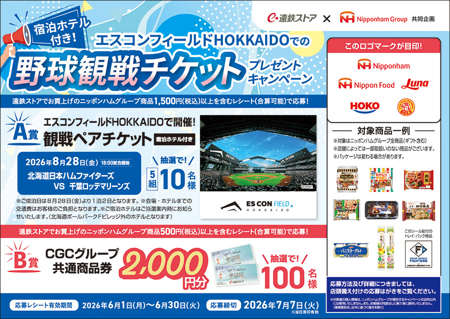 遠鉄ストア×日本ハムエスコンフィールドHOKKAIDOでの野球観戦チケット